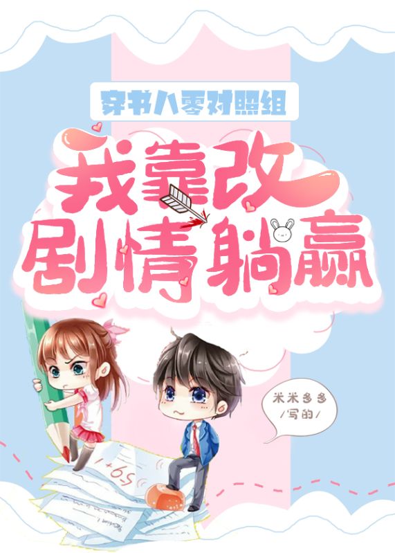 穿书八零对照组,我靠改剧情躺赢