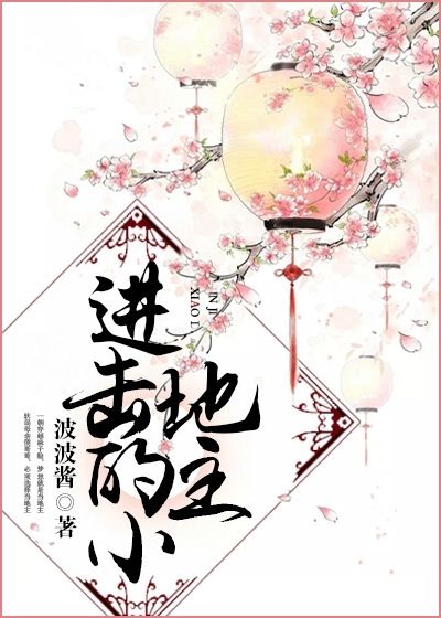 進擊的小地主