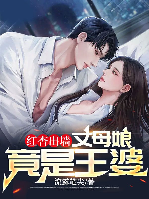 红杏出墙，丈母娘竟是王婆