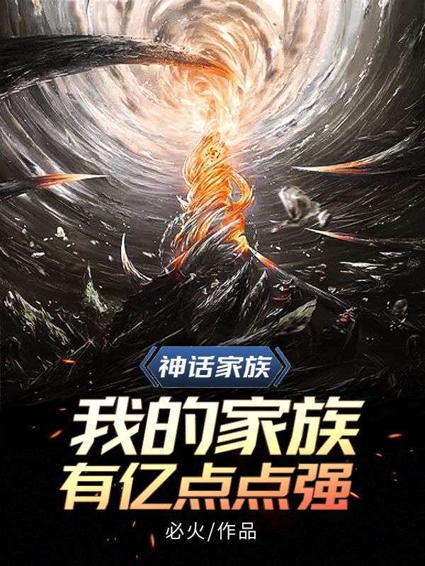 神话家族:我的家族有亿点点强