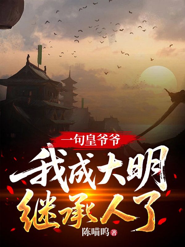 一句皇爷爷,我成大明继承人了?