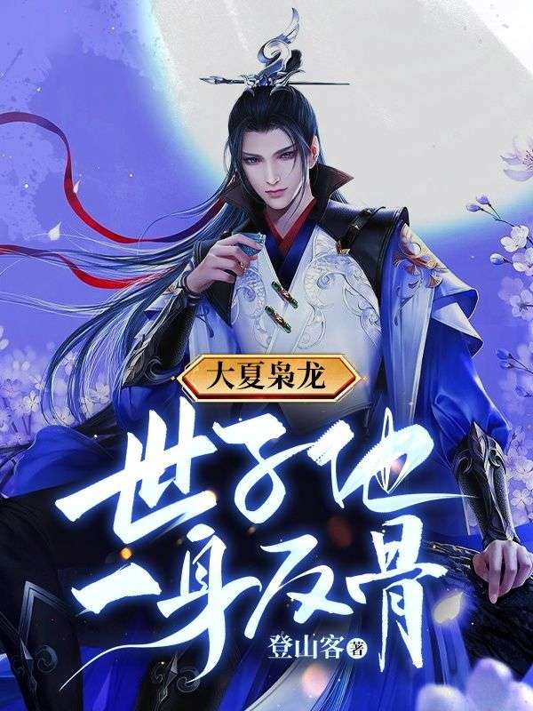 大夏枭龙:世子他一身反骨