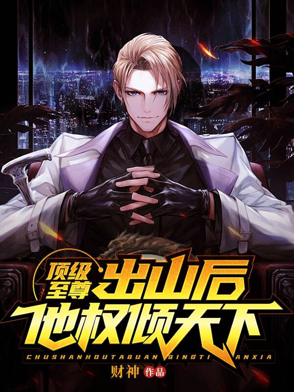頂級(jí)至尊:出山后,他權(quán)傾天下