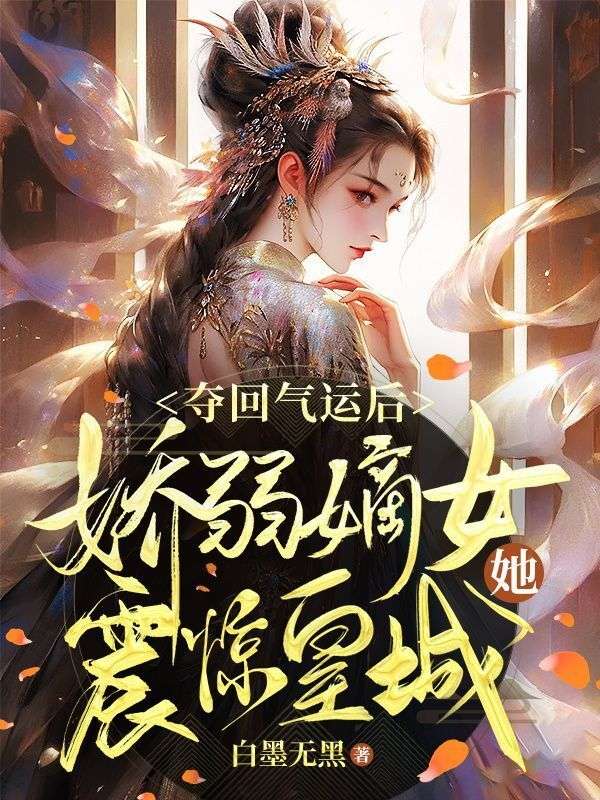 夺回气运后,娇弱嫡女她震惊皇城