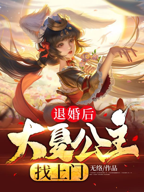 退婚后,大夏公主找上门