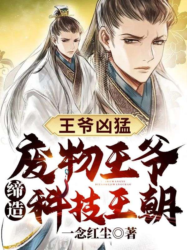 王爷凶猛:废物王爷缔造科技王朝