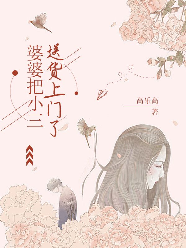 婆婆把小三送货上门了