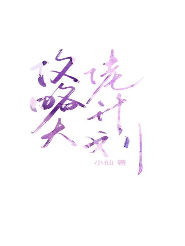 攻略大佬计划