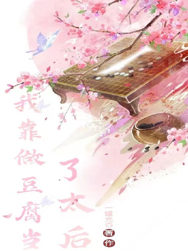 我靠做豆腐当了皇太后