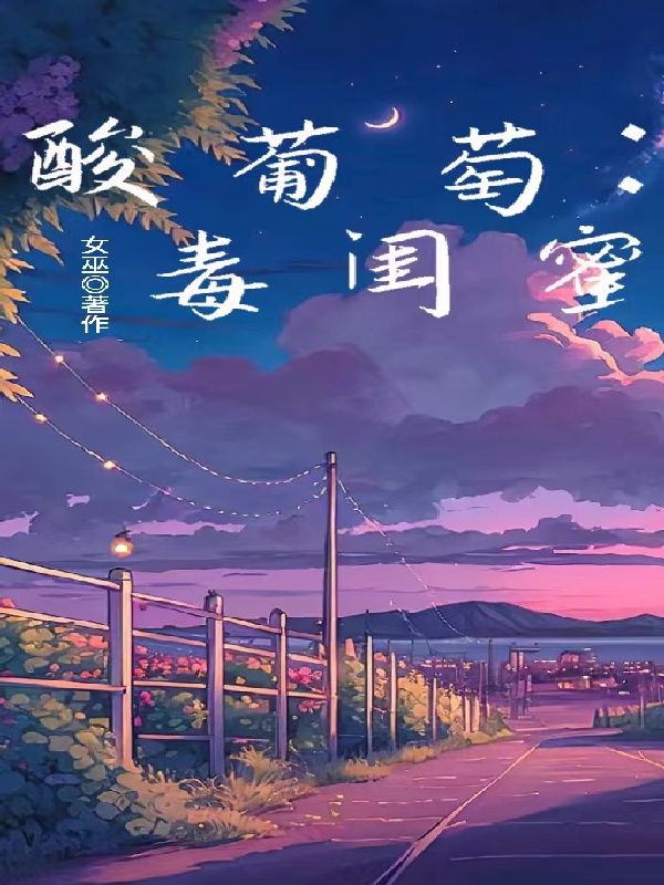 酸葡萄:毒闺蜜