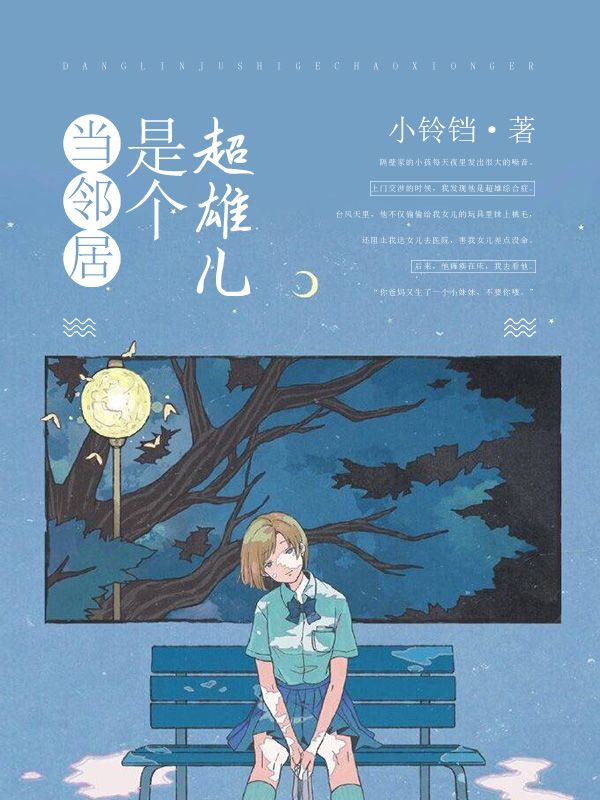 当邻居是个超雄儿