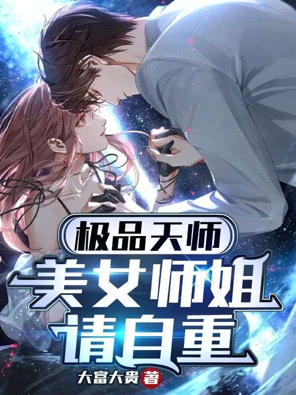 极品天师:美女师姐请自重