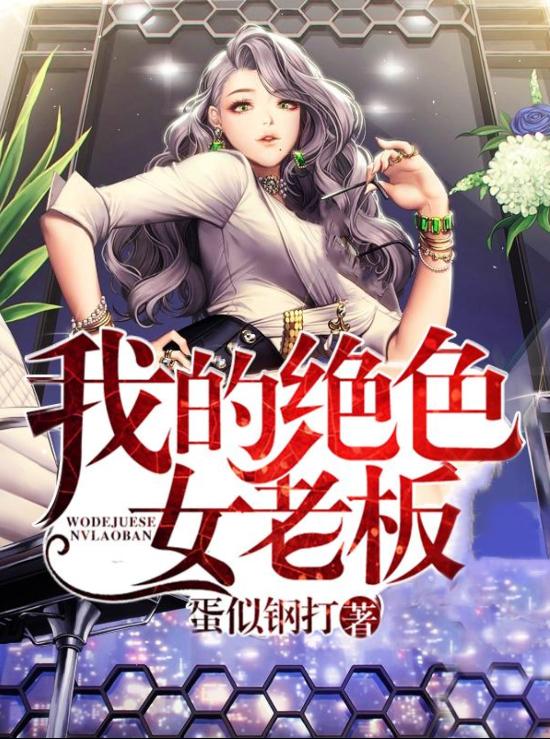 我的绝色女老板