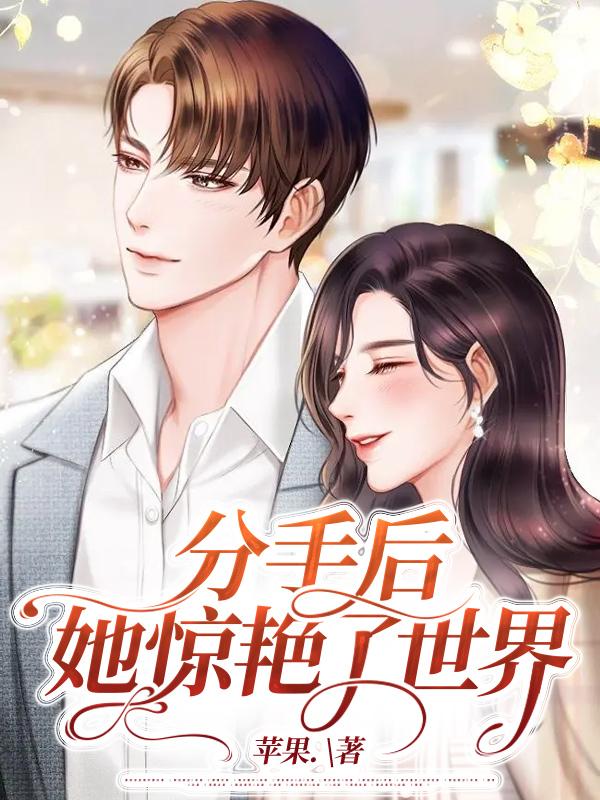 分手后,她驚艷了世界