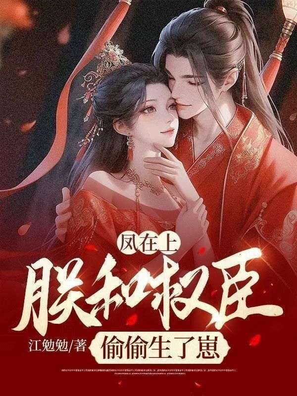 凤在上:朕和权臣偷偷生了崽