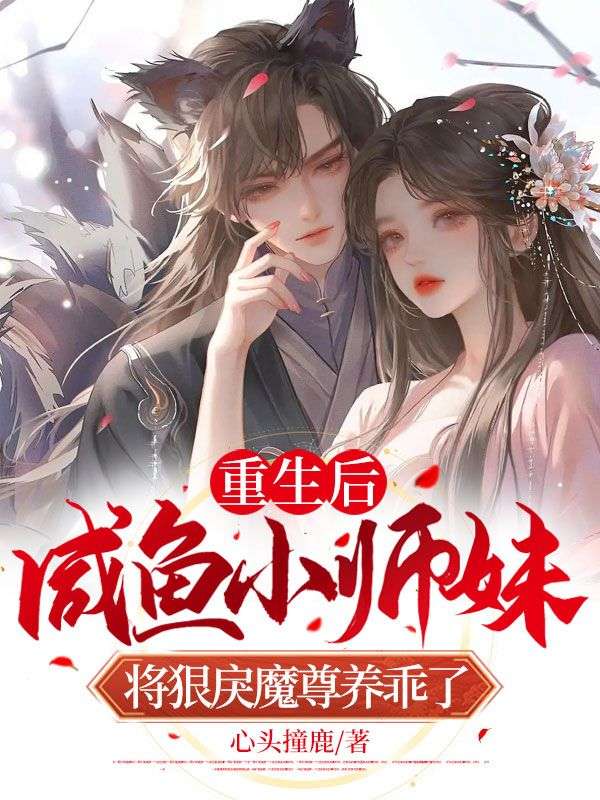 重生后,咸鱼小师妹将狠戾魔尊养乖了