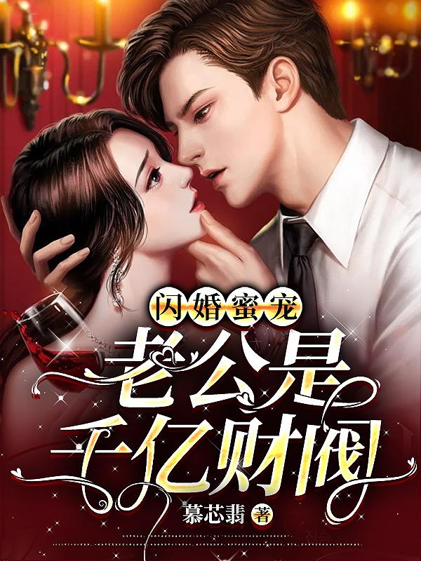 闪婚蜜宠:老公是千亿财阀