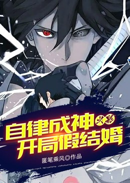 火影:自律成神,开局假结婚