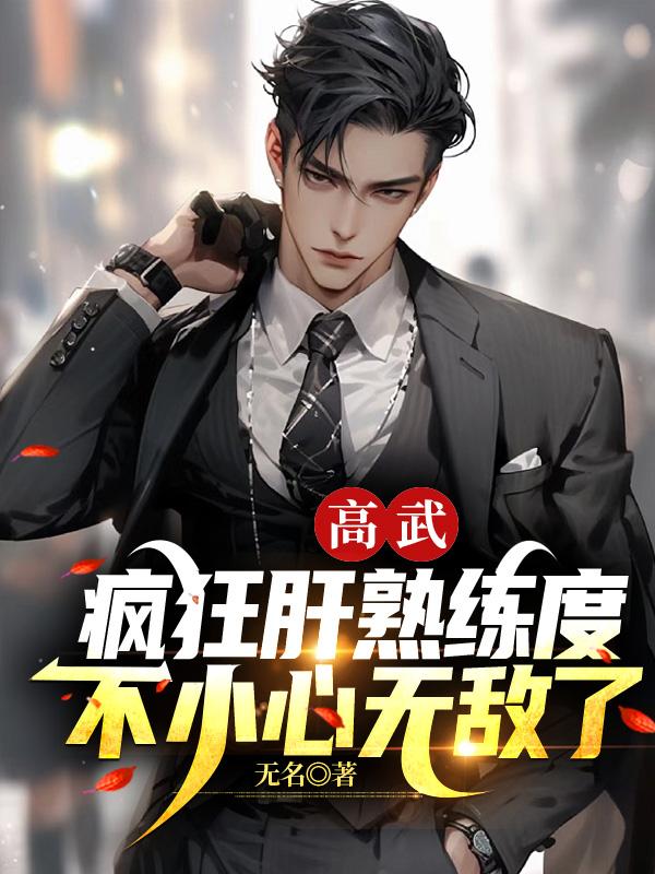 高武:疯狂肝熟练度,不小心无敌了
