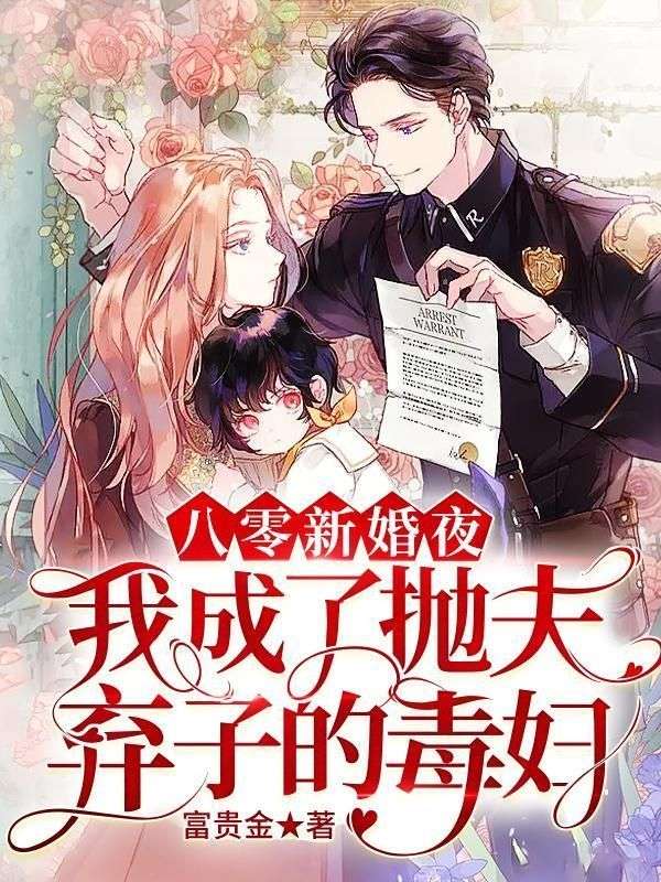 八零新婚夜,我成了抛夫弃子的毒妇