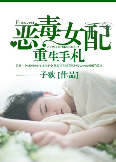 惡毒女配重生手札