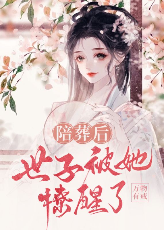 陪葬后,世子被她撩醒了