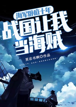 海军卧底十年,战国让我当海贼