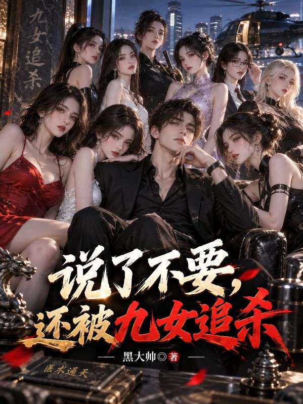 说了不要，还被九女追杀
