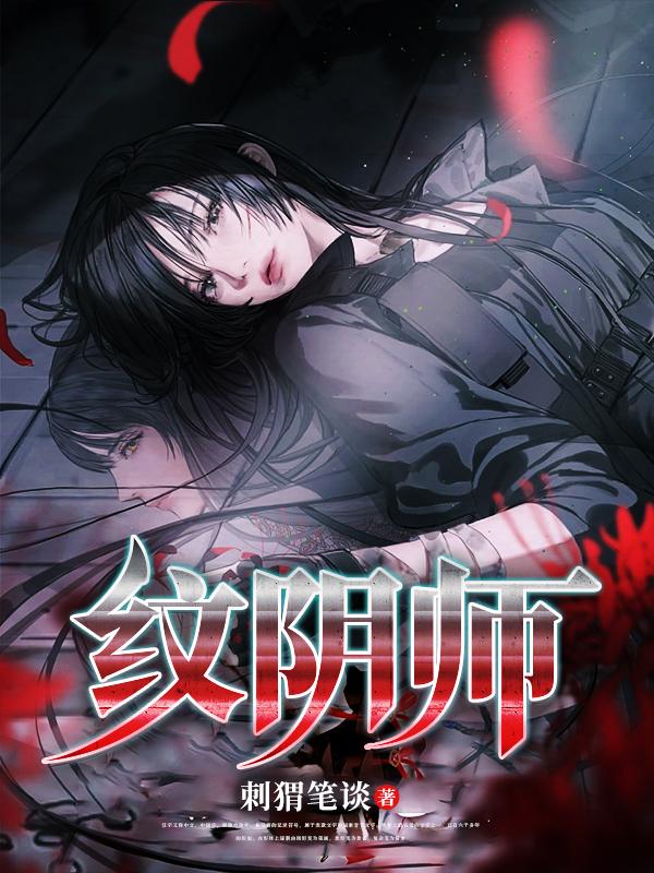 纹阴师