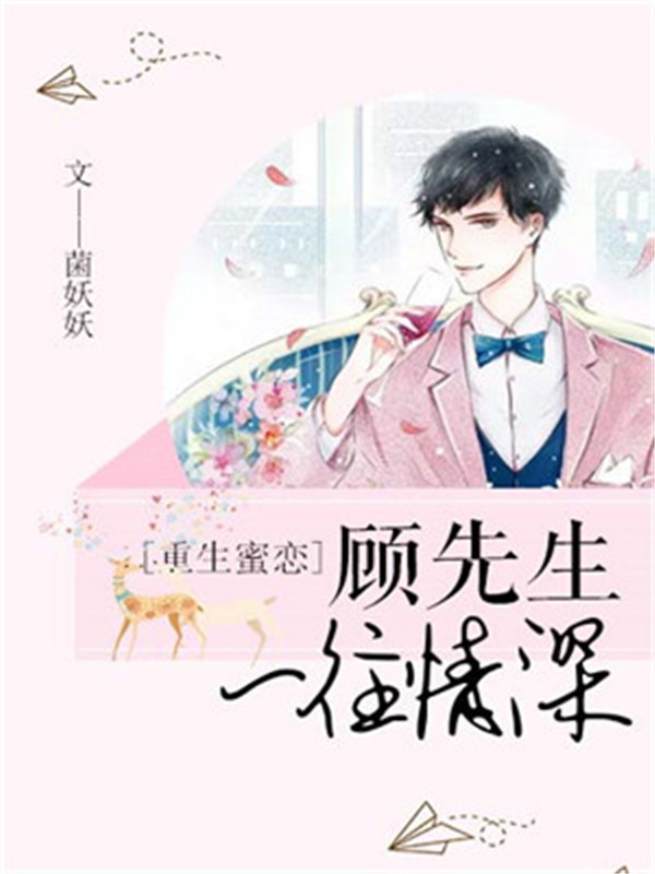 重生蜜戀：顧先生一往情深