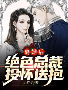 离婚后,绝色总裁投怀送抱