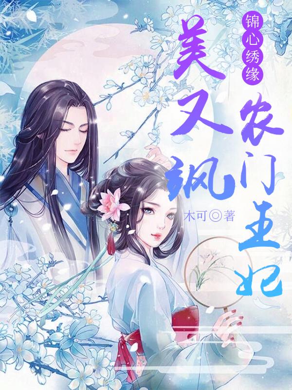 锦心绣缘,农门王妃美又飒