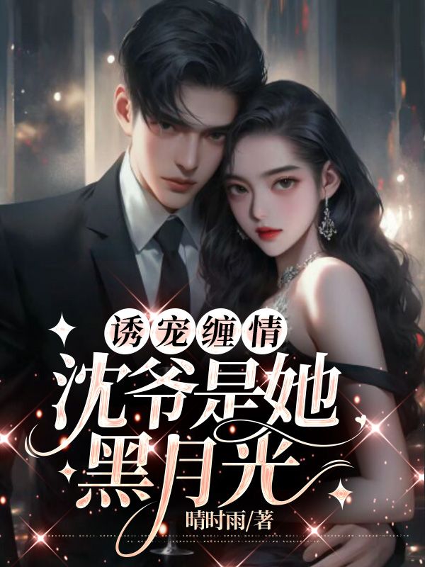 誘寵纏情:沈爺是她黑月光
