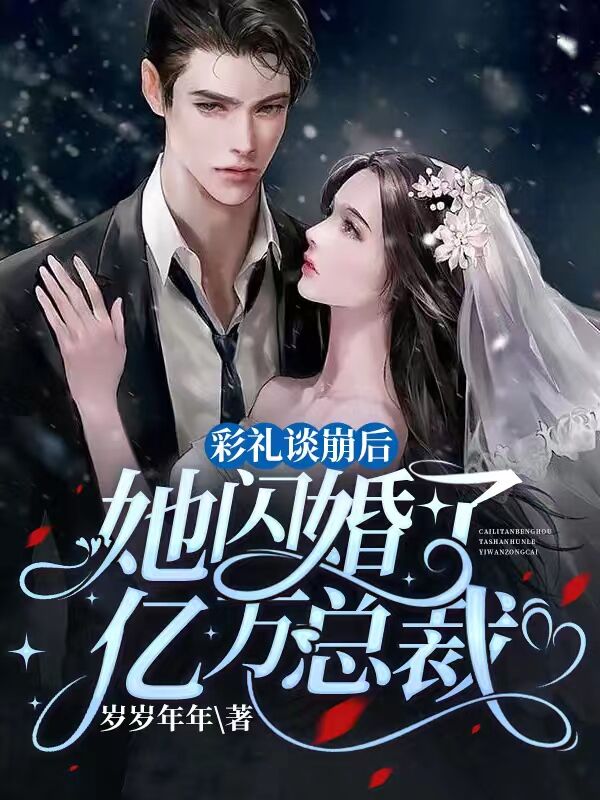 彩禮談崩后,她閃婚了億萬總裁