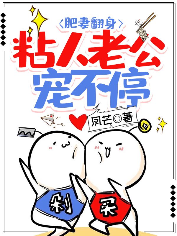 肥妻翻身:粘人老公宠不停