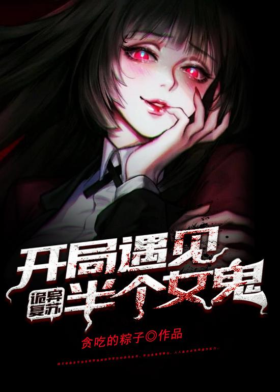 诡异复苏:开局遇见半个女鬼