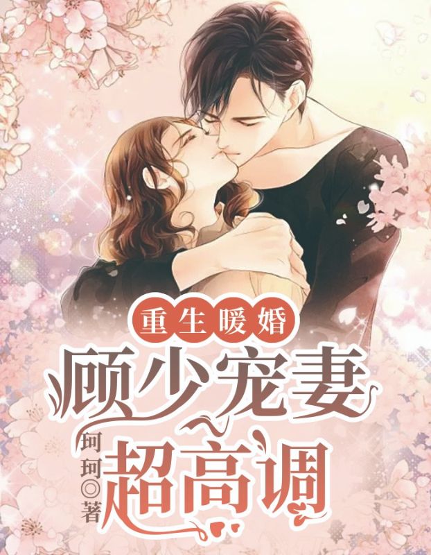 重生暖婚:顾少宠妻超高调