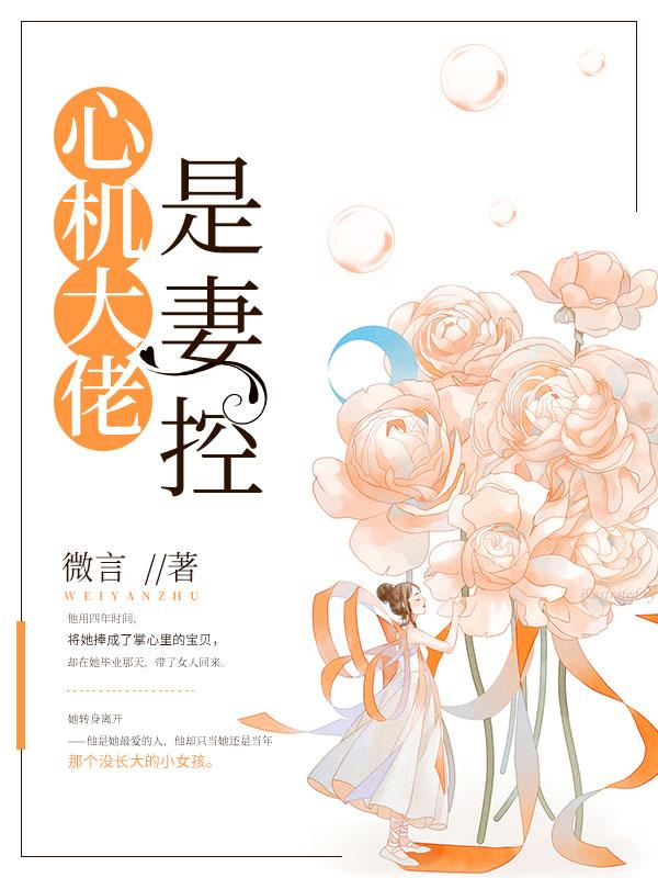 心机大佬是妻控