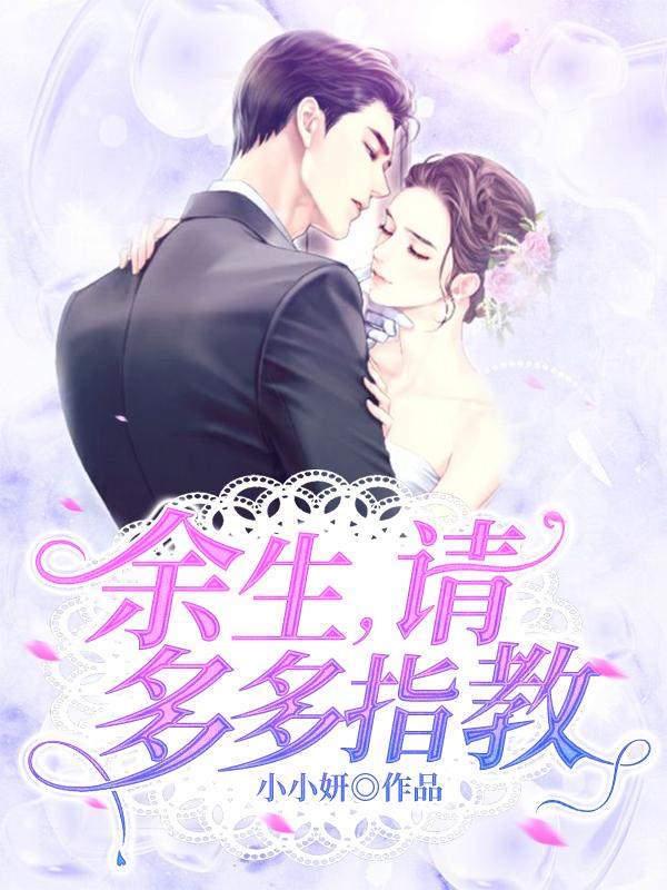 余生,請(qǐng)多多指教