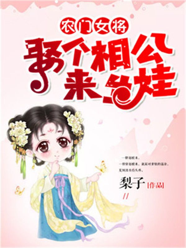 農(nóng)門女將：娶個相公來生娃