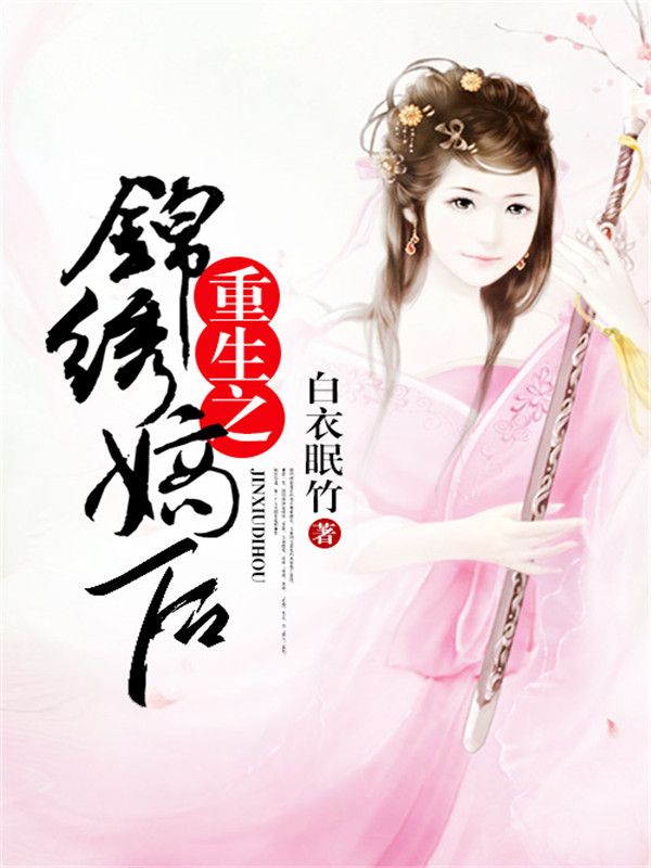 重生之錦繡嫡后