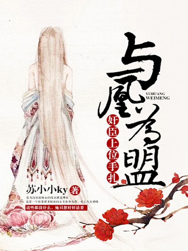 奸臣上位手扎:與凰為盟