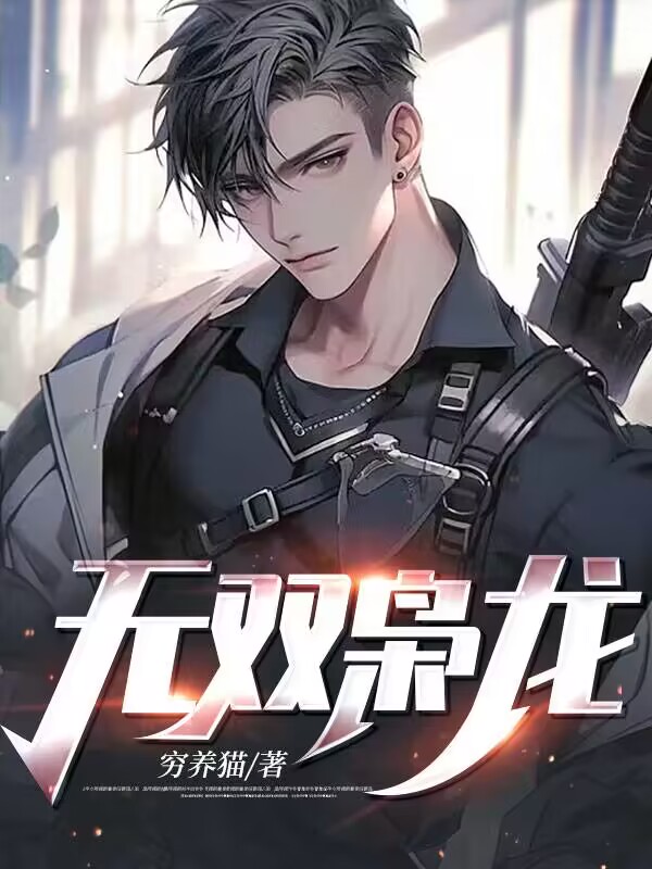无双枭龙