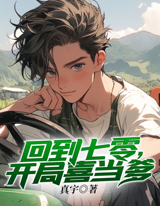 回到七零,开局喜当爹