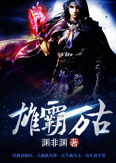 雄霸萬古