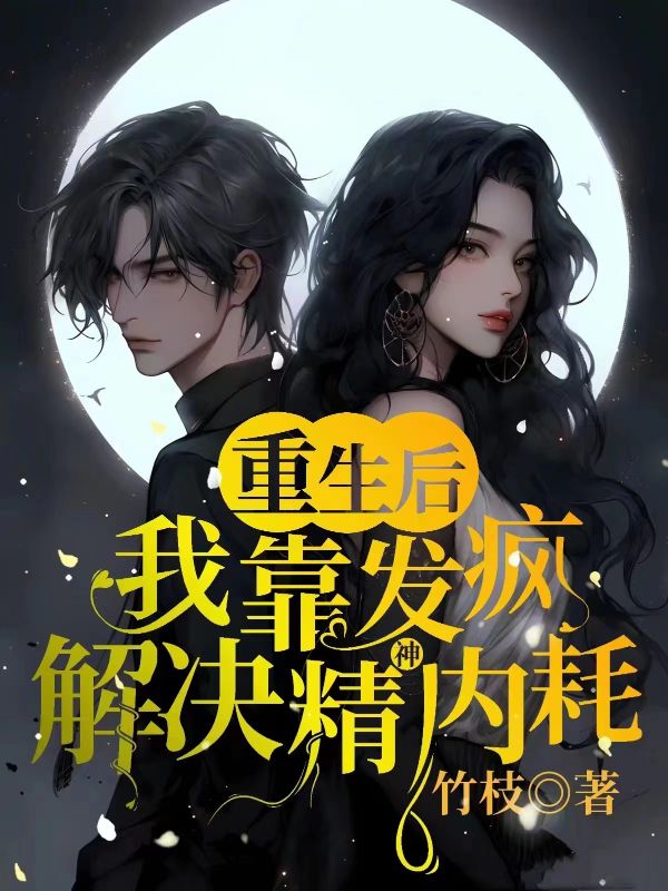 重生后,我靠发疯解决精神内耗
