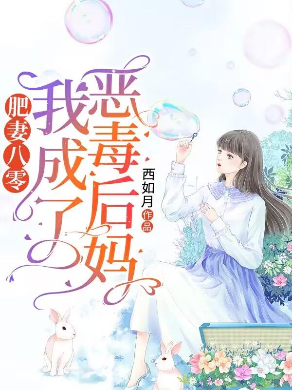 肥妻八零:我成了恶毒后妈