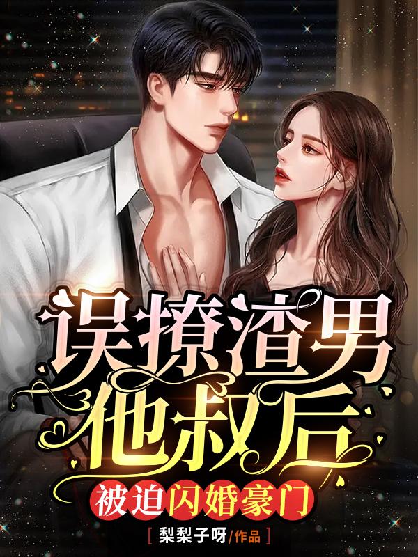 误撩渣男他叔后,被迫闪婚豪门