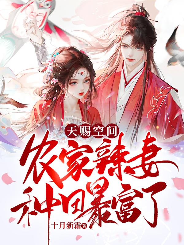 天赐空间:农家辣妻种田暴富了!