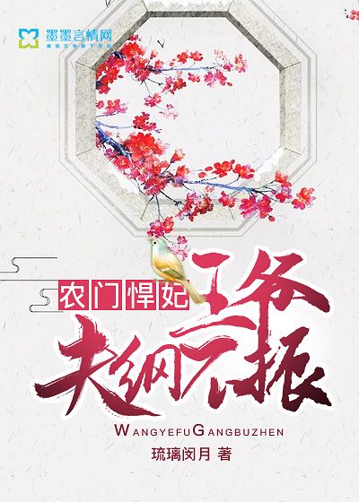 農門悍妃，王爺夫綱不振